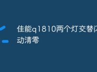 佳能q1810两个灯交替闪手动清零-路由网