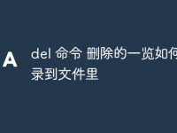 del 命令 删除的一览如何记录到文件里-路由网