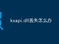 kxapi.dll丢失怎么办-路由网