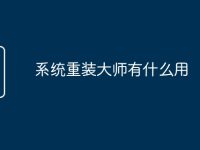 系统重装大师有什么用-路由网