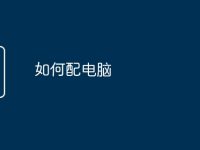 如何配电脑-路由网