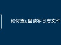 如何查u盘读写日志文件-路由网