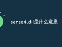 sense4.dll是什么意思-路由网