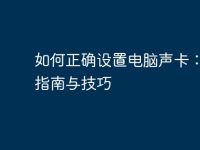 如何正确设置电脑声卡:详细指南与技巧-路由网
