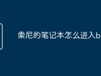 索尼的笔记本怎么进入bios-路由网