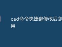cad命令快捷键修改后怎么使用-路由网