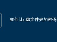 如何让u盘文件夹加密码-路由网