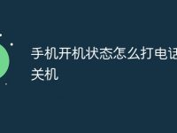 手机开机状态怎么打电话显示关机-路由网