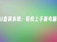 U盘装系统：轻松上手新电脑-路由网