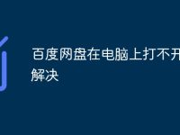 百度网盘在电脑上打不开怎么解决-路由网