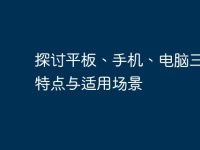 探讨平板、手机、电脑三者的特点与适用场景-路由网