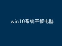 win10系统平板电脑-路由网