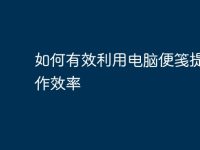 如何有效利用电脑便笺提升工作效率-路由网