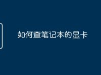 如何查笔记本的显卡-路由网