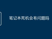笔记本死机会有问题吗-路由网