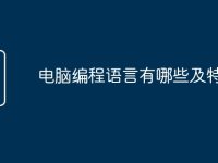 电脑编程语言有哪些及特点-路由网