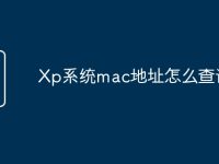 Xp系统mac地址怎么查询-路由网