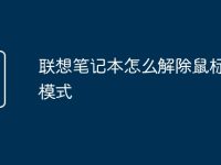 联想笔记本怎么解除鼠标锁定模式-路由网