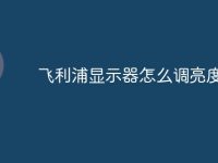 飞利浦显示器怎么调亮度最高-路由网