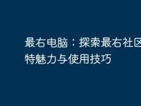 最右电脑:探索最右社区的独特魅力与使用技巧-路由网