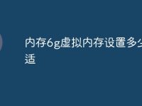内存6g虚拟内存设置多少合适-路由网