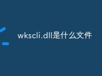wkscli.dll是什么文件-路由网