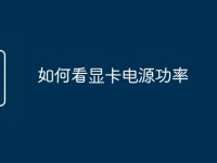 如何看显卡电源功率-路由网
