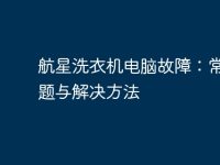 航星洗衣机电脑故障：常见问题与解决方法-路由网
