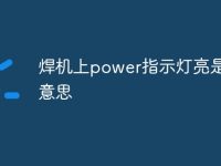焊机上power指示灯亮是什么意思-路由网