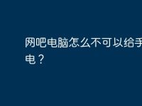 网吧电脑怎么不可以给手机充电？-路由网