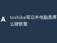 toshiba笔记本电脑黑屏按什么键恢复-路由网