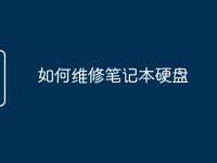 如何维修笔记本硬盘-路由网