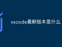 vscode最新版本是什么-路由网