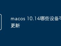 macos 10.14哪些设备可以更新-路由网