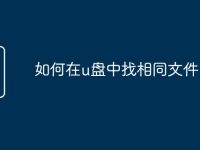 如何在u盘中找相同文件-路由网