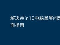 解决Win10电脑黑屏问题的全面指南-路由网