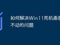 如何解决Win11死机画面卡住不动的问题-路由网