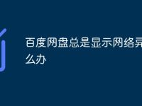 百度网盘总是显示网络异常怎么办-路由网