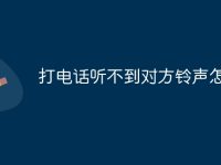 打电话听不到对方铃声怎么弄-路由网