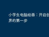 小学生电脑绘画:开启创意世界的第一步-路由网