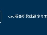 cad看面积快捷键命令怎么用-路由网