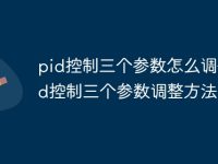 pid控制三个参数怎么调整 pid控制三个参数调整方法-路由网