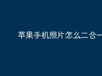 苹果手机照片怎么二合一?-路由网