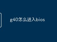 g40怎么进入bios-路由网