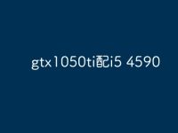 gtx1050ti配i5 4590-路由网
