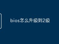 bios怎么升级到2级-路由网