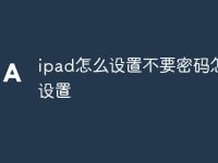 ipad怎么设置不要密码怎么设置-路由网