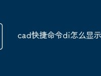 cad快捷命令di怎么显示数据-路由网