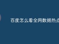 百度怎么看全网数据热点-路由网