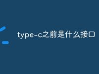type-c之前是什么接口-路由网